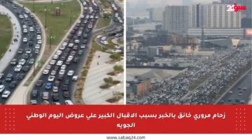 زحام مروري خانق بالخبر بسبب الإقبال الكبير على عروض اليوم الوطني الجوية